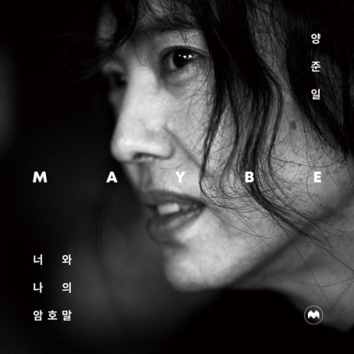 Yang Joon-il (JIY) 양준일 아이스크림 - 양준일 MAYBE_ 너와 나의 암호말 (특별판)