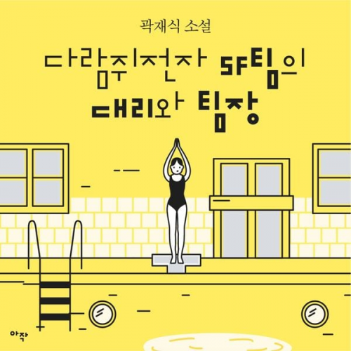 곽재식 - [단편] 다람쥐전자 SF팀의 대리와 팀장