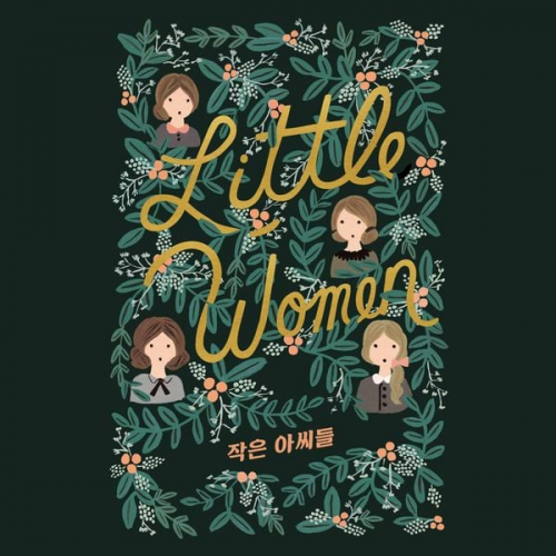 Louisa May Alcott - 작은 아씨들