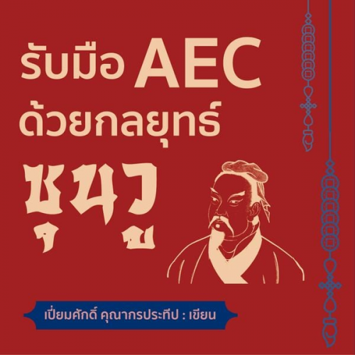 เปี่ยมศักดิ์ คุณากรประทีป - รับมือ AEC ด้วยกลยุทธ์ซุนวู