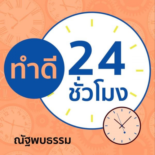 ณัฐพบธรรม - ทำดี 24 ชั่วโมง