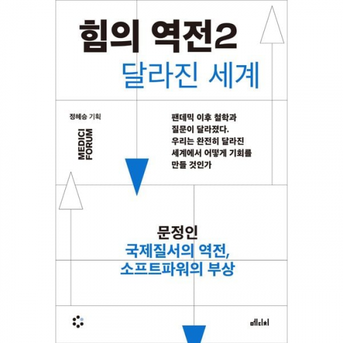 문정인 - 힘의 역전 2 : 국제질서의 역전, 소프트파워의 부상