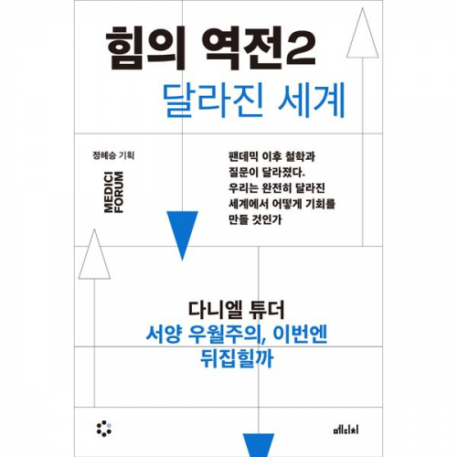 다니엘 튜더 - 힘의 역전 2 : 서양 우월주의, 이번엔 뒤집힐까