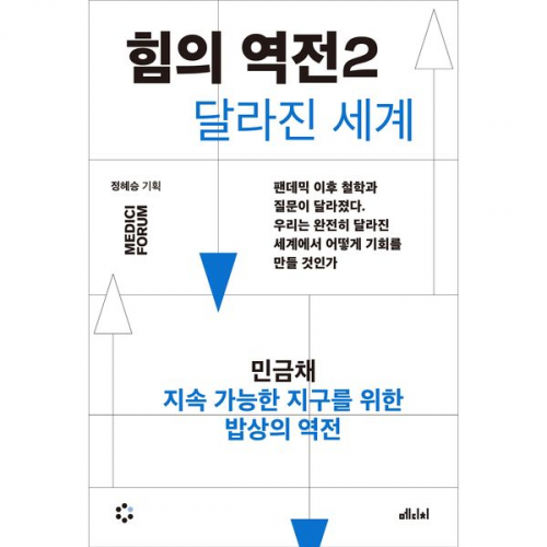 민금채 - 힘의 역전 2 지속 가능한 지구를 위한 밥상의 역전