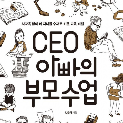 김준희 - CEO 아빠의 부모수업