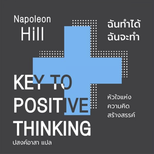 Napoleon Hill - Key To Positive Thinking ฉันทำได้ ฉันจะทำ