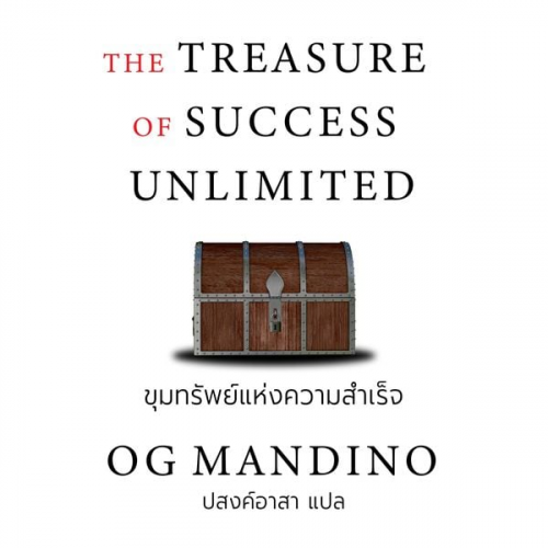 อ็อก แมนดิโน - THE TREASURE OF SUCCESS UNLIMITED ขุมทรัพย์แห่งความสำเร็จไม่จำกัด