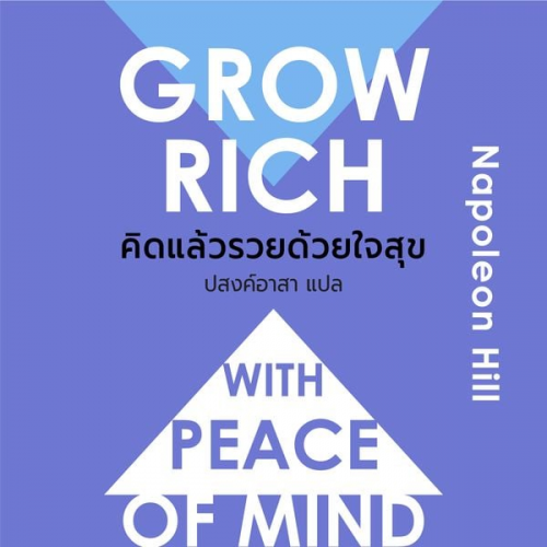 Napoleon Hill - GROW RICH WITH PEACE OF MIND คิดแล้วรวยด้วยใจสุข