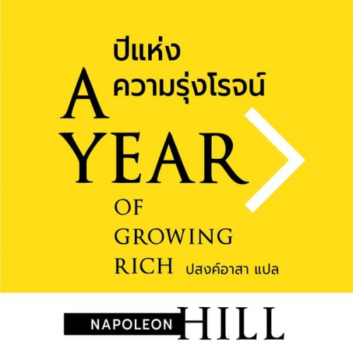 Napoleon Hill - A YEAR OF GROWING RICH ปีแห่งความรุ่งโรจน์