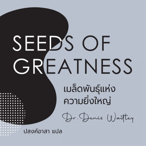 ดร.เดนิส เวตเลย์ - SEEDS OF GREATNESS เมล็ดพันธุ์แห่งความยิ่งใหญ่