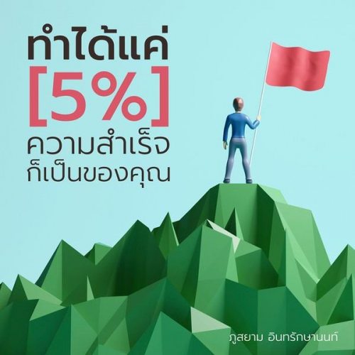 ภูสยาม - ทำได้แค่ 5% ความสำเร็จก็เป็นของคุณ