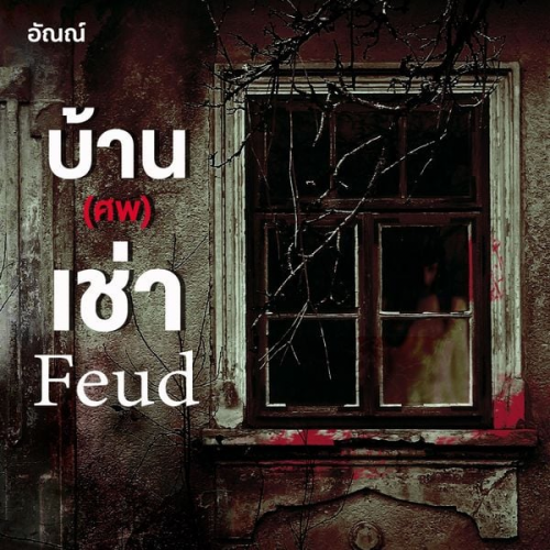 อัณณ์ - Feud บ้าน (ศพ) เช่า