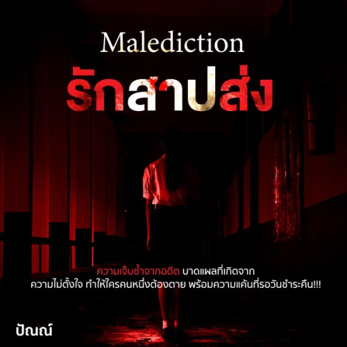 ปัณณ์ - Malediction รักสาปส่ง