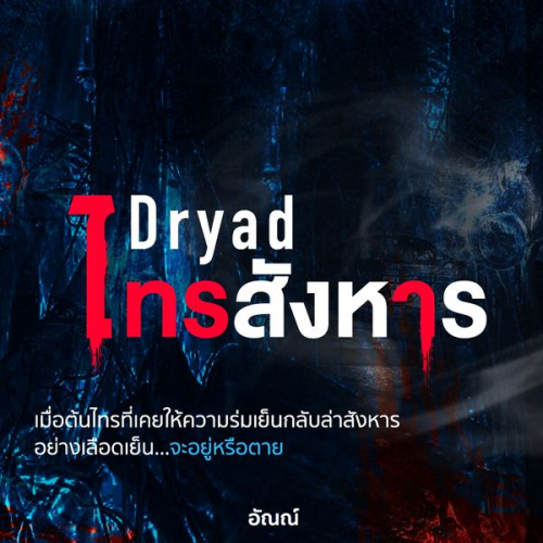 อัณณ์ - Dryad ไทรสังหาร