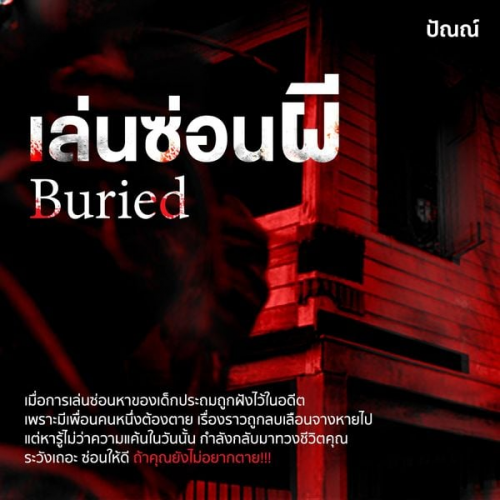 ปัณณ์ - Buried เล่นซ่อนผี