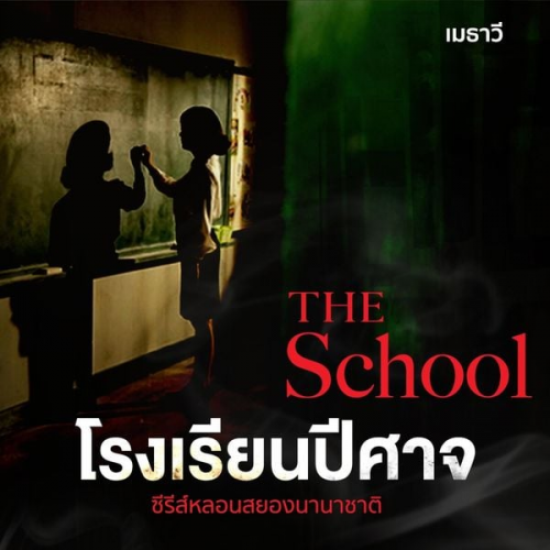 เมธาวี - The School โรงเรียนปีศาจ