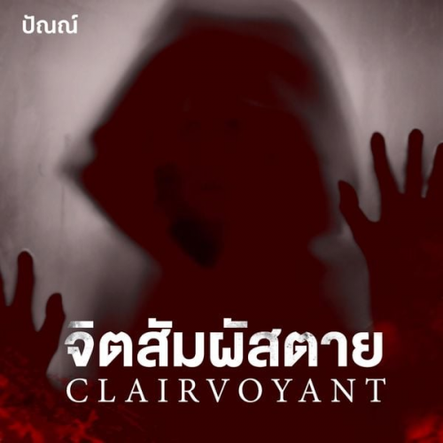 ปัณณ์ - Clairvoyant จิตสัมผัสตาย