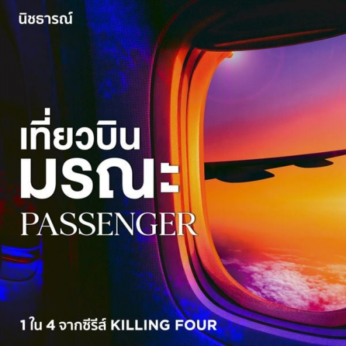 นิชธารณ์ - Passenger เที่ยวบินมรณะ