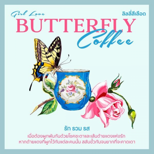 ลิลลี่สีเลือด - Butterfly Coffee รัก รวม รส