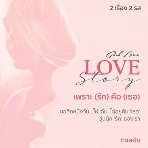 ทะเลฝัน - Love story เพราะ (รัก) คือ (เธอ)