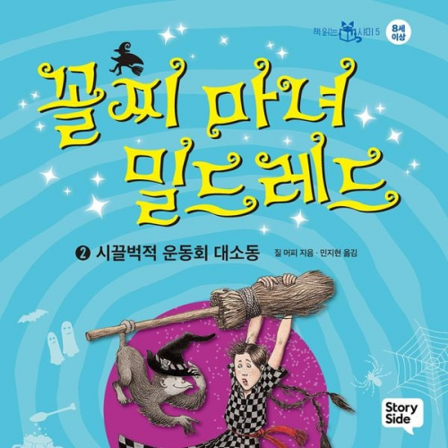 질. 머피 - 꼴찌 마녀 밀드레드 2 : 시끌벅적 운동회 대소동