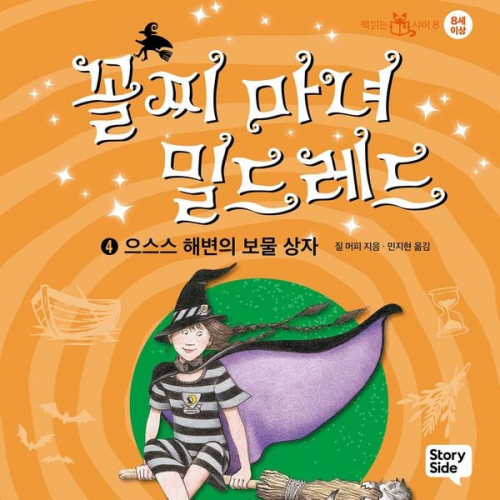 질. 머피 - 꼴찌 마녀 밀드레드 4: 으스스 해변의 보물 상자