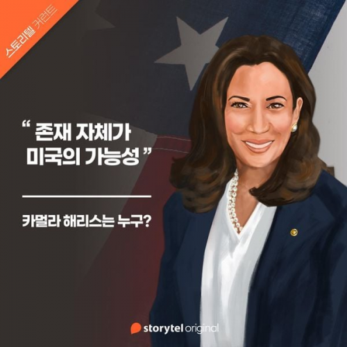 Storytel South Korea - 01. 카멀라 해리스는 누구? : 존재 자체가 미국의 가능성