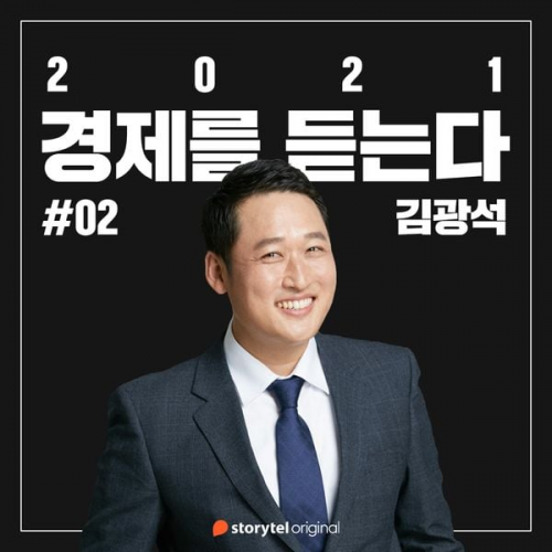 김광석 - #02 바이드노믹스와 세계 경제 재편