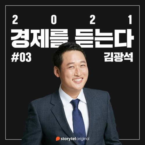 김광석 - #03 글로벌 리쇼어링 전쟁 : 탈세계화의 진전