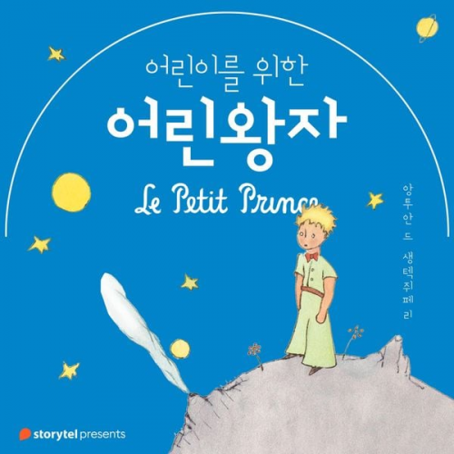 Antoine de Saint-Exupery - 어린이를 위한 어린 왕자