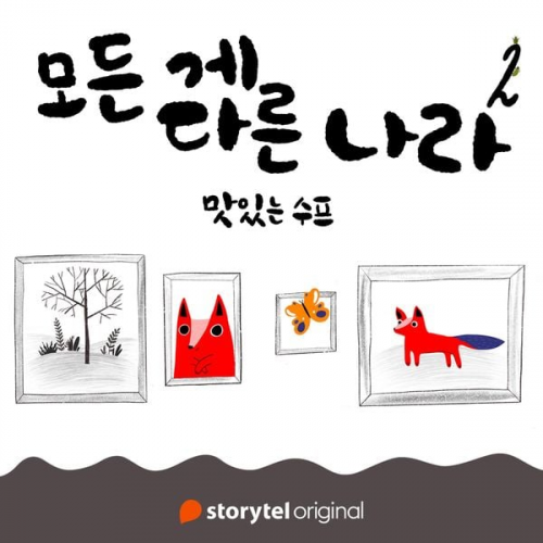 피오나 렘프트 - 모든 게 다른 나라 제 2화: 맛있는 수프: 맛있는 수프