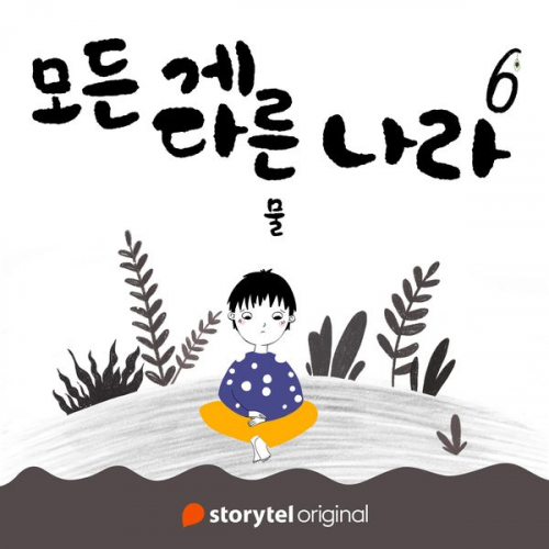 피오나 렘프트 - 모든 게 다른 나라 제 6화: 물: 물