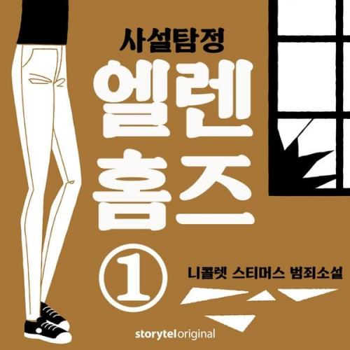 Nicolet Steemers - 사설탐정 엘렌 홈즈: 1. 세 가지 특징