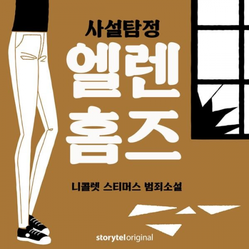 Nicolet Steemers - 사설탐정 엘렌 홈즈: 2. 경계 태세