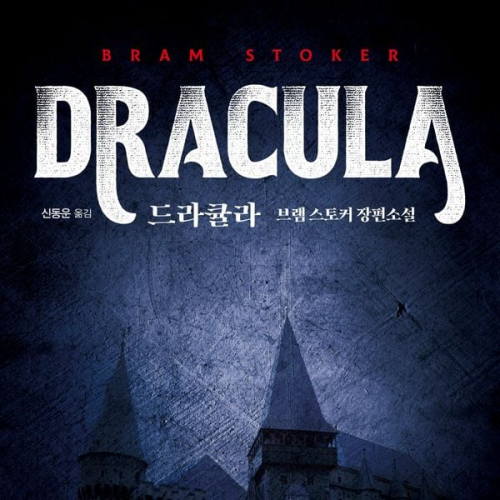 Bram Stoker - 드라큘라