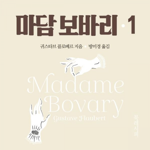 구스타브 플로베르 - 마담 보바리 1