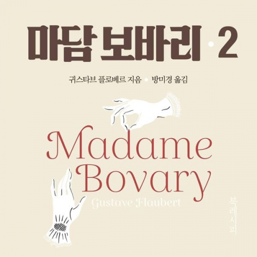 구스타브 플로베르 - 마담 보바리 2