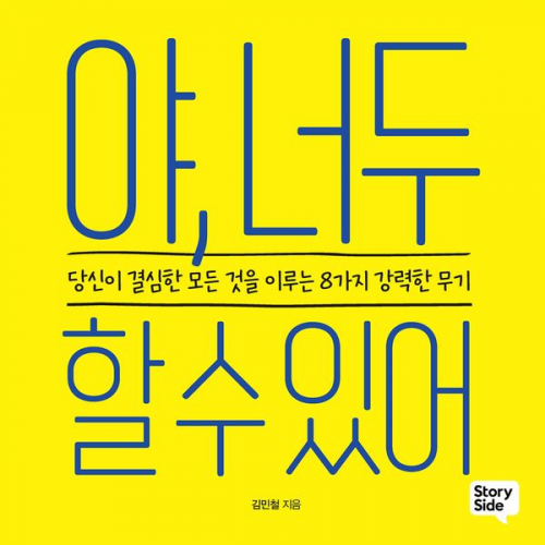 김민철 - 야, 너두 할 수 있어 : 당신이 결심한 모든 것을 이루는 8가지 강력한 무기