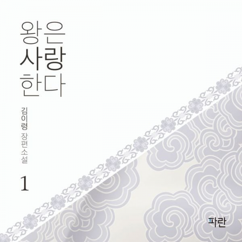 김이령 - 왕은 사랑한다1