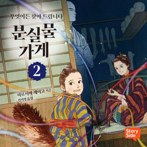 히로시마 레이코 - 분실물 가게 2