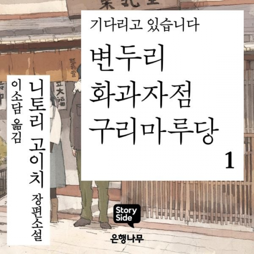 니토리 고이치 - 변두리 화과자점 구리마루당 1