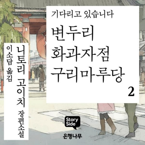 니토리 고이치 - 변두리 화과자점 구리마루당 2