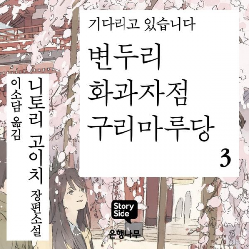 니토리 고이치 - 변두리 화과자점 구리마루당 3