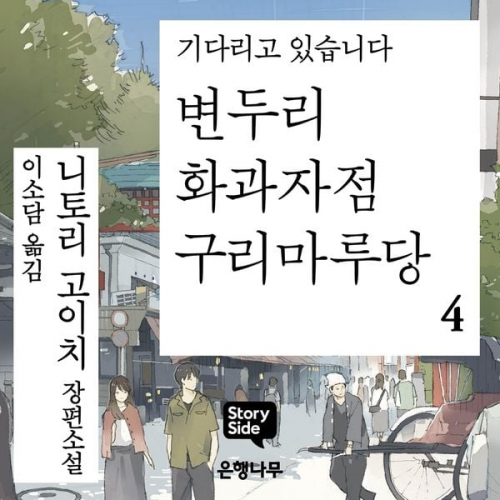 니토리 고이치 - 변두리 화과자점 구리마루당 4