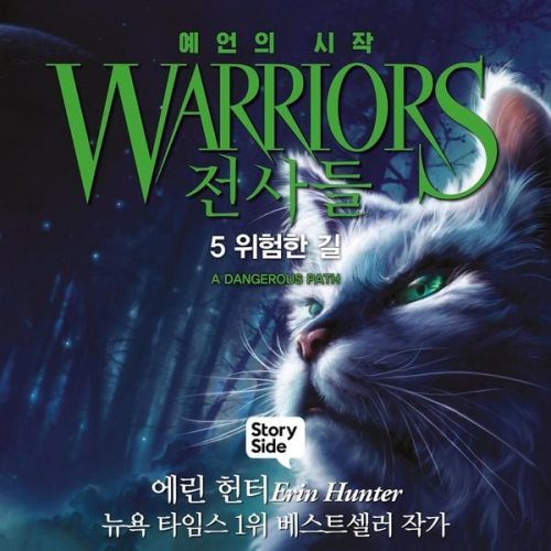 Erin Hunter - 전사들 #1 예언의 시작: 5. 위험한 길