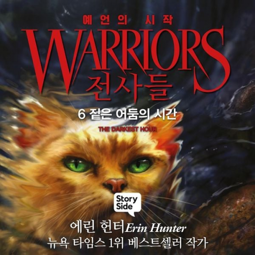 Erin Hunter - 전사들 #1 예언의 시작: 6. 짙은 어둠의 시간