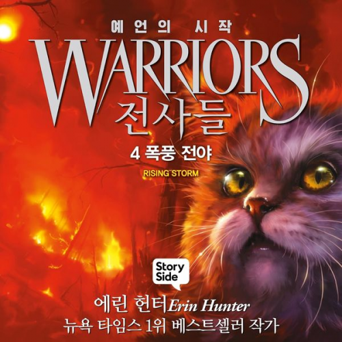 Erin Hunter - 전사들 #1 예언의 시작: 4. 폭풍 전야