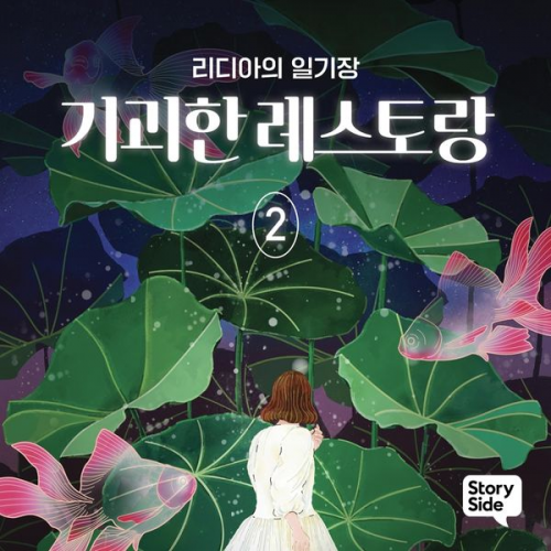 김민정 - 기괴한 레스토랑 2: 리디아의 일기장