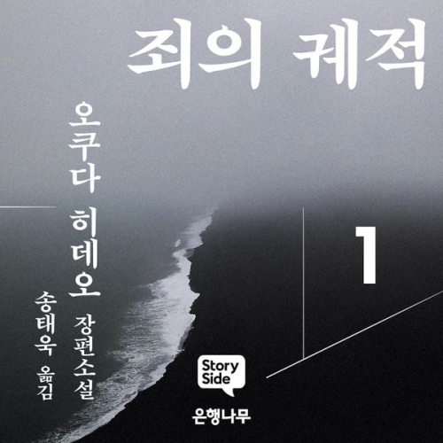 오쿠다 히데오 - 죄의 궤적1