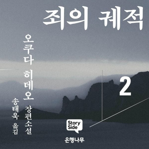 오쿠다 히데오 - 죄의 궤적2